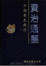 中华名史集成 1998 PDF电子版封面 780504516X 杨钟贤主编