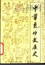 中华气功发展史（1989 PDF版）