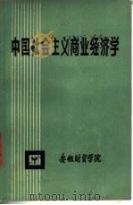 中国社会主义商业经济学 1985 PDF电子版封面 左宪棠主编
