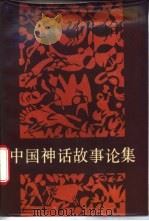 中国神话故事论集 1988 PDF电子版封面 7504000264 (苏)李福清(Львович,Р.Б)著;马昌仪编(俄罗斯科