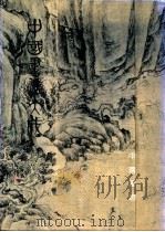 中国书法大成 第2册 1991 PDF电子版封面 7805682569 《中国书法大成》编委会主编