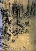 中国书法大成  第3册（1991 PDF版）
