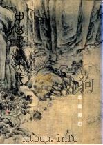 中国书法大成 第4册 1991 PDF电子版封面 7805682569 《中国书法大成》编委会主编