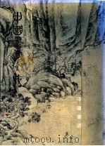 中国书法大成  第6册（1991 PDF版）