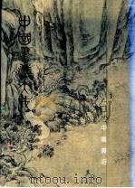中国书法大成  第8册（1991 PDF版）