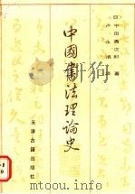 中国书法理论史 1987 PDF电子版封面 7805040273 (日)中田勇次郎著;卢永璘译