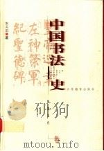 中国书法史 隋唐五代卷 1999 PDF电子版封面 7534336716 朱关田著