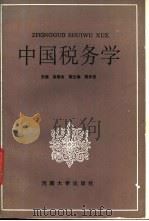 中国税务学 1987 PDF电子版封面 7810180657 赵维金,殷仲信主编