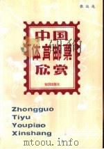 中国体育邮票欣赏 1989 PDF电子版封面 7501502706 张运达编著