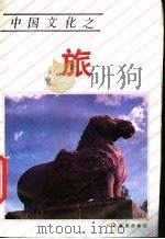 中国文化之旅 1988 PDF电子版封面 7805210306 《人民日报》海外版神州副刊编辑部编