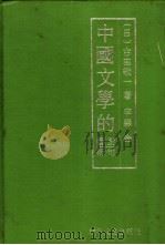 中国文学的对句艺术 1989 PDF电子版封面 7805281327 (日)古田敬一著;李淼译