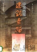 中国西部建筑素描 1998 PDF电子版封面 7533121902 杨志威,李方方主编