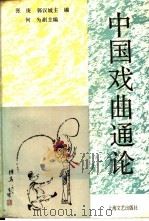 中国戏曲通论 1989 PDF电子版封面 7532103471 张庚,郭汉城主编