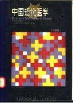 中国现代医学 中英对照 1989 PDF电子版封面 7117010185 《中国现代医学》编委会主编