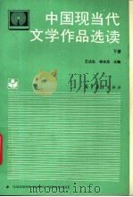 中国现当代文学作品选读 下 1994 PDF电子版封面 7040047624 王庆生,林志浩主编