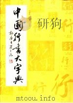 中国行书大字典 1990 PDF电子版封面 7805124124 范韧庵,李志贤编著