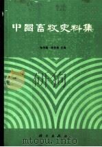 中国畜牧史料集 1986 PDF电子版封面 13031·3116 张仲葛,朱先煌主编