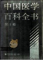中国医学百科全书 预防医学 1991 PDF电子版封面 7532326152 中国医学百科全书编辑委员会,上海医科大学主编