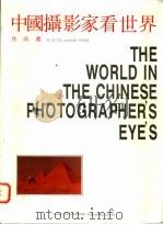 中国摄影家看世界作品选 1990 PDF电子版封面 7800070603 朱宪民,刘雷主编