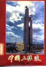 中国五粮液 1992 PDF电子版封面 7561404867 范用余编著