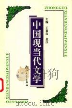 中国现当代文学 1995 PDF电子版封面 7308024423 王嘉良,金汉主编