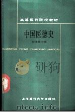中国医德史 1988 PDF电子版封面 7562700117 何兆雄主编