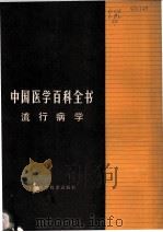 中国医学百科全书 流行病学 1984 PDF电子版封面 14119·1674 中国医学百科全书编辑委员会编辑;盖宝璜主编