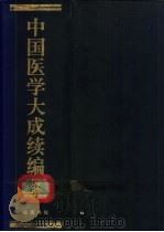 中国医学大成续编  6（1992 PDF版）