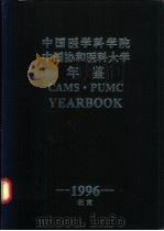 中国医学科学院 中国协和医科大学年鉴 1996 1996 PDF电子版封面 巴德年主编;中国医学科学院学报编辑部编