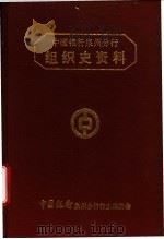 中国银行泉州分行组织史资料 1916.3-1995.4 1995 PDF电子版封面 中国银行泉州分行行史编委会编审