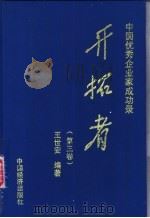 中国优秀企业家成功录 开拓者 第3卷 1994 PDF电子版封面 7501730636 王世安编著