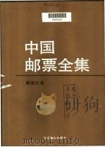 中国邮票全集 解放区卷 1990 PDF电子版封面 7540201762 《中国邮票全集》编委会编