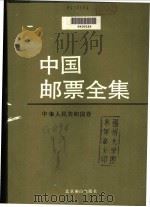 中国邮票全集 中华人民共和国卷 1989 PDF电子版封面 7540201517 吴凤岗主编