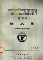 中国造船工程学会船舶力学学术委员会  第四届波浪外载荷学术讨论会论文集  波浪载荷及动力响应学组  1985（ PDF版）