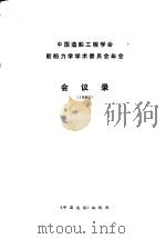 中国造船工程学会船舶力学学术委员会年会会议录  1982（ PDF版）