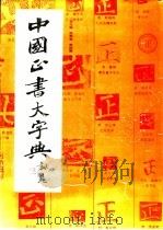 中国正书大字典 1997 PDF电子版封面 7805128707 李志贤等编著