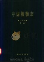 中国植物志 第25卷 第1分册 被子植物门 双子叶植物纲 蓼科 1998 PDF电子版封面 703006450X 中国科学院中国植物志编辑委员会编;李安仁等编著