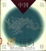 中国装饰纹样 1995 PDF电子版封面 7806130713 朱仰慈等编
