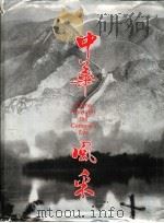 中华风采 1990 PDF电子版封面 7800240770 邢雁主编;人民画报社编