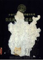 中华人民共和国船舶检验局  钢质海洋渔船建造规范（1984年11月第1版 PDF版）