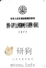 中华人民共和国船舶检验局使用《苏伊士运河船舶吨位丈量规则》的办法  1997（1997 PDF版）