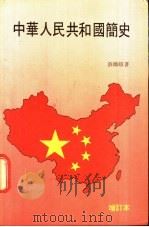 中华人民共和国简史 1949-1979 1984 PDF电子版封面 3049·118 薛尔顿著著;黎少晶译