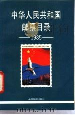 中华人民共和国邮票目录 1985 1985年版 1985 PDF电子版封面 9315·总4综2 中国集邮出版社