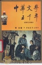 中华文学五千年 近现代文学部分 1996 PDF电子版封面 7500619693 侯会著