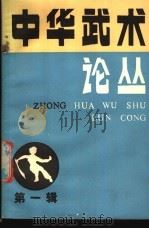 中华武术论丛 第1辑 1987 PDF电子版封面 7015·2426 人民体育出版社编