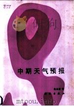 中期天气预报 1985 PDF电子版封面 13031·2952 仇永炎编著