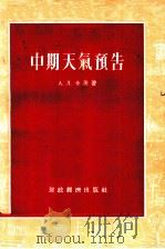 中期天气预告 1955 PDF电子版封面 (苏)卡茨(А.Л.Кац)著;周恩济译