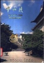 中山陵 1981 PDF电子版封面 7068·947 姚迁,古兵编撰
