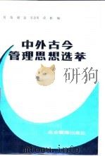 中外古今管理思想选萃 1987 PDF电子版封面 7800010007 何奇等编
