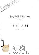 中外合资经营企业会计制度 讲解提纲 1983 PDF电子版封面 财政部会计事务管理司编